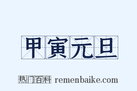 甲寅元旦是什么意思的图片